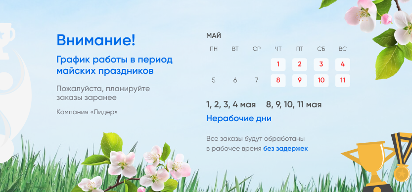 График работы на майских праздниках