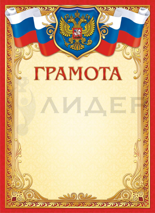 Грамота ОГ-1389 (РФ)
