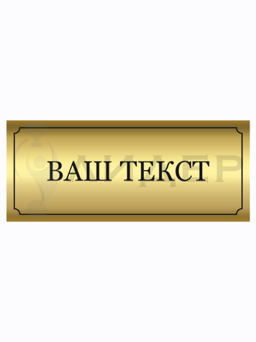 Наклейка ПВХ (под золото) с лого/текстом для Премиум-кубков